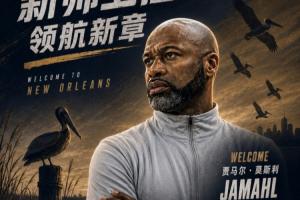 光速找到下家！鹈鹕聘请前魔术主教练莫斯利担任主帅 签约五年！