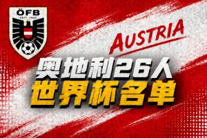 奥地利名单：阿拉巴、莱默尔领衔，阿瑙托维奇、丹索、萨比策入选