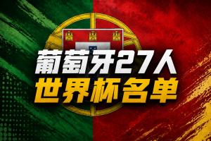 葡萄牙世界杯名单：41岁C罗领衔！B费、B席、维蒂尼亚、莱奥在列