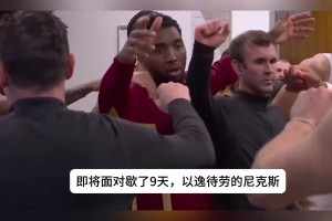 东决前瞻：两轮抢七进东决 面对以逸待劳尼克斯 骑士多少胜算？视频封面