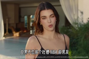 詹娜新广告神了！自黑吐槽NBA前男友：和我约会后都低迷！视频封面